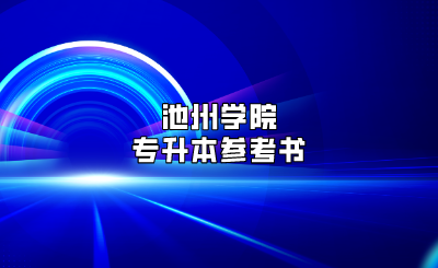 池州学院专升本参考书