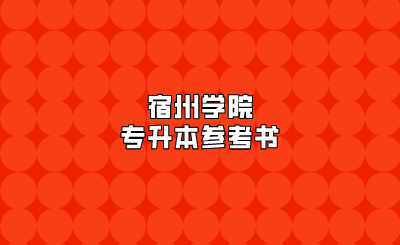 宿州学院专升本参考书