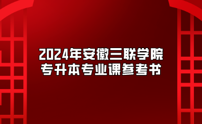 2024年安徽三联学院专升本专业课参考书