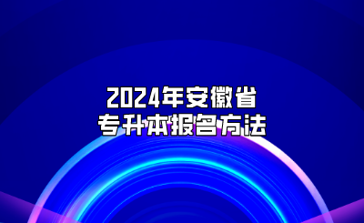 2024年安徽省专升本报名方法