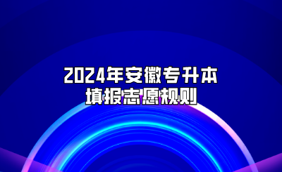 2024年安徽专升本填报志愿规则
