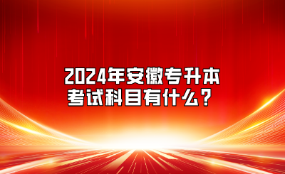 2024年安徽专升本考试科目