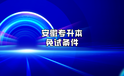 安徽专升本免试条件