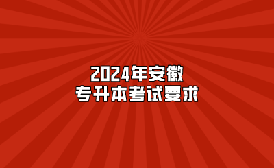 2024年安徽专升本考试要求