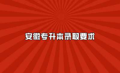 安徽专升本录取要求