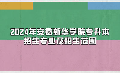 2024年安徽新华学院专升本招生专业及招生范围