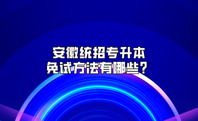 安徽统招专升本免试方法