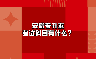 安徽专升本考试科目