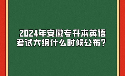 2024年安徽专升本英语考试大纲什么时候公布？