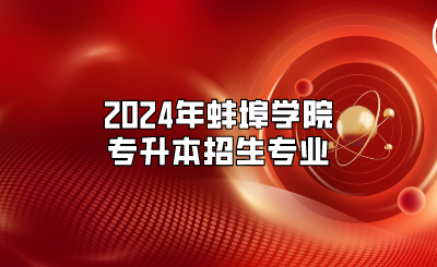 2024年蚌埠学院专升本招生专业