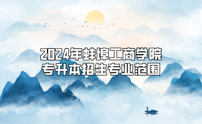 2024年蚌埠工商学院专升本招生专业范围