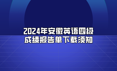 2024年安徽英语四级成绩报告单下载须知
