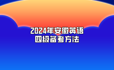 2024年安徽英语四级备考方法