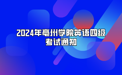 2024年亳州学院英语四级考试通知