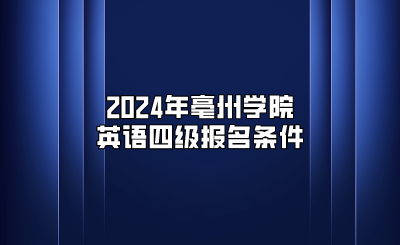 2024年亳州学院英语四级报名条件