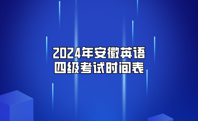 2024年安徽英语四级考试时间表