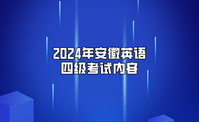 2024年安徽英语四级考试内容