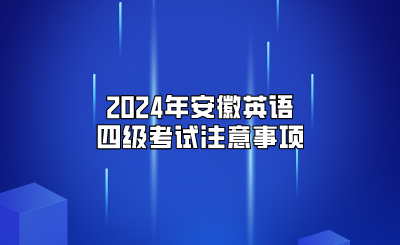 2024年安徽英语四级考试注意事项