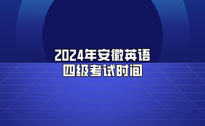 2024年安徽英语四级考试时间
