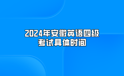 2024年安徽英语四级考试具体时间