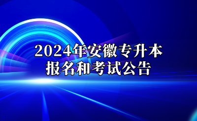 2024年安徽专升本报名和考试公告