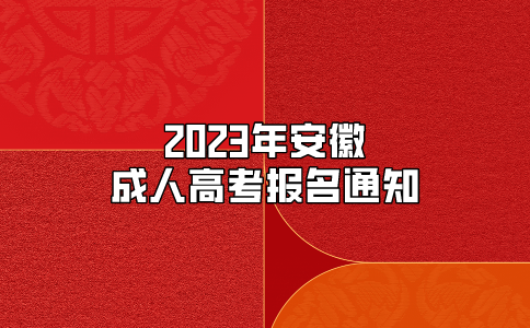 2023年安徽成人高考报名通知