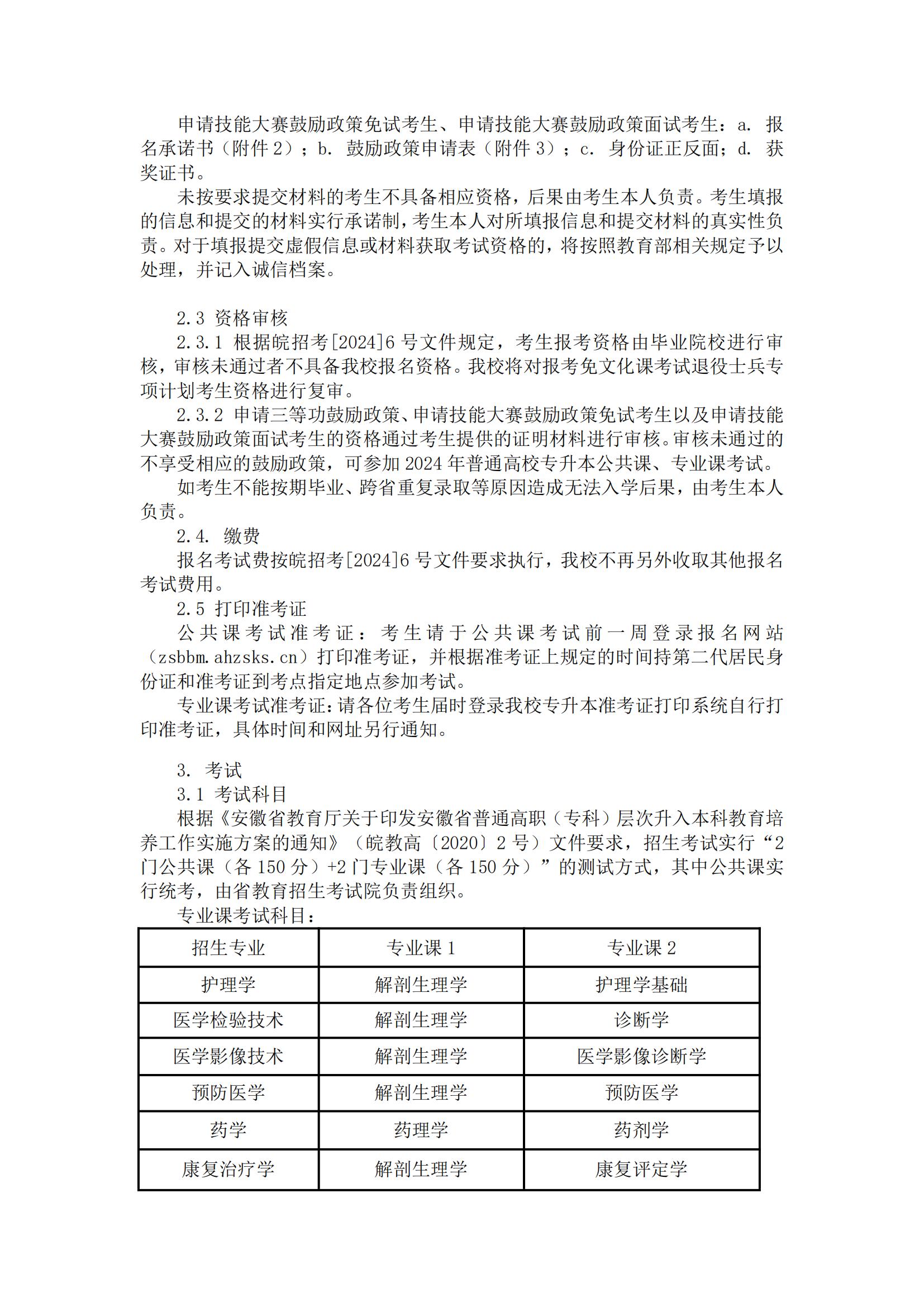 2024年蚌埠医科大学专升本招生简章