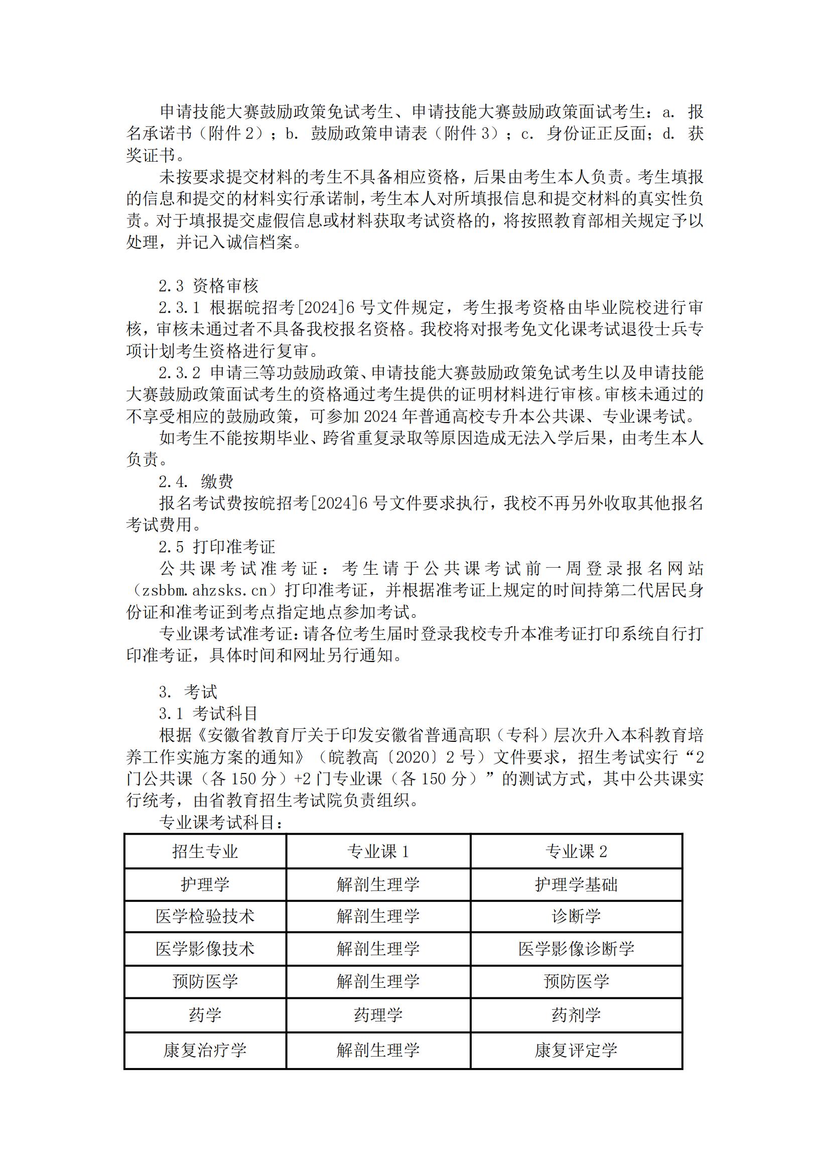 2024年蚌埠医科大学专升本招生简章