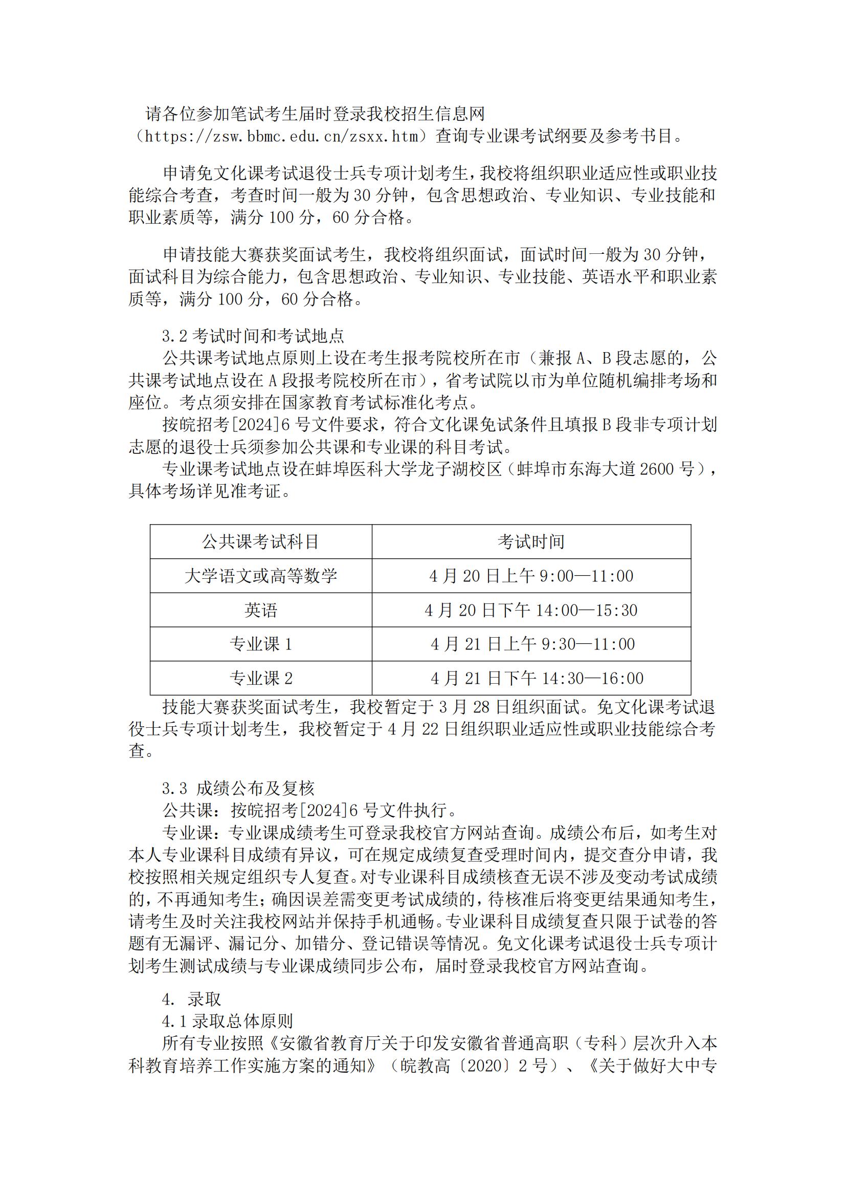 2024年蚌埠医科大学专升本招生简章