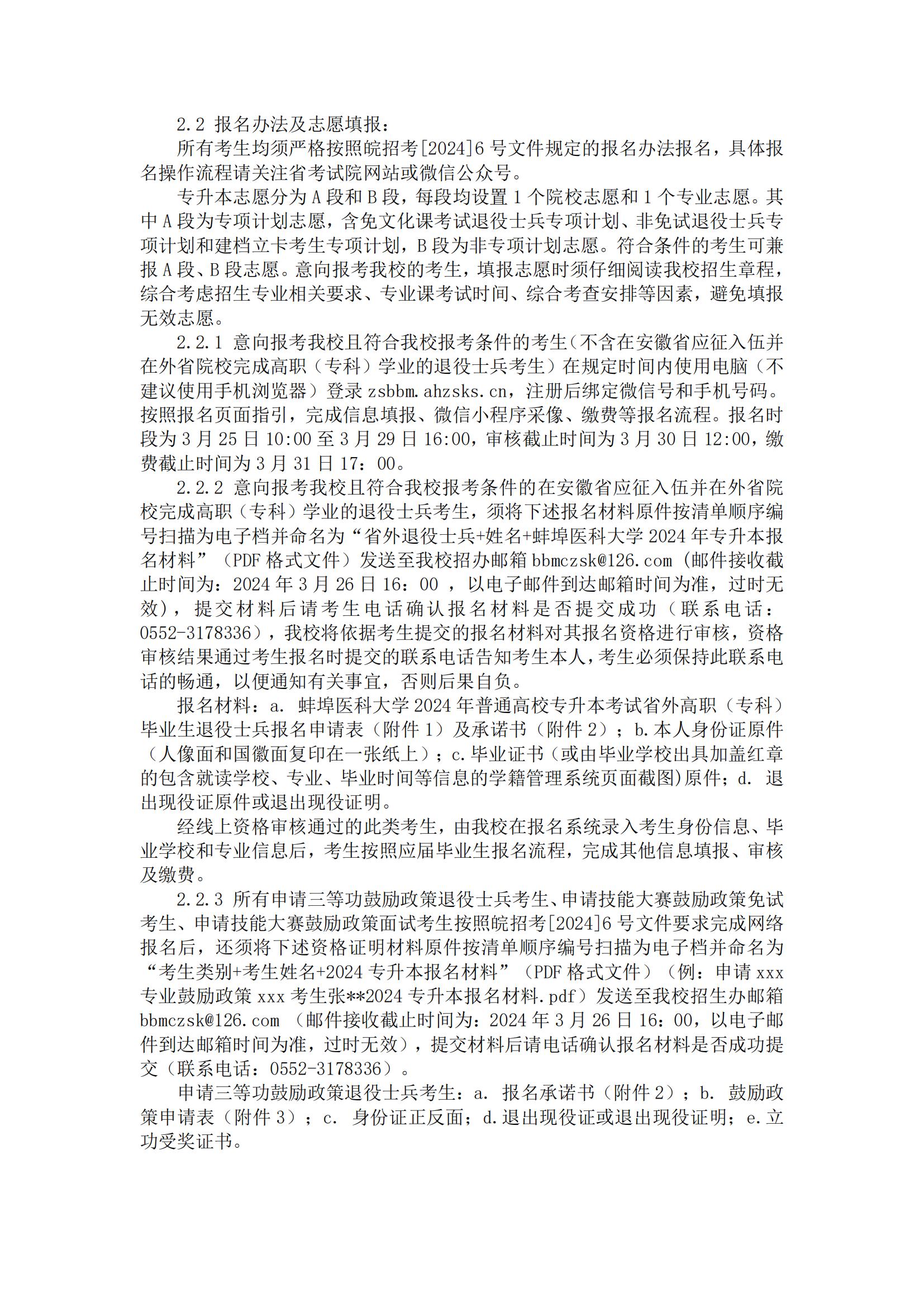 2024年蚌埠医科大学专升本招生简章