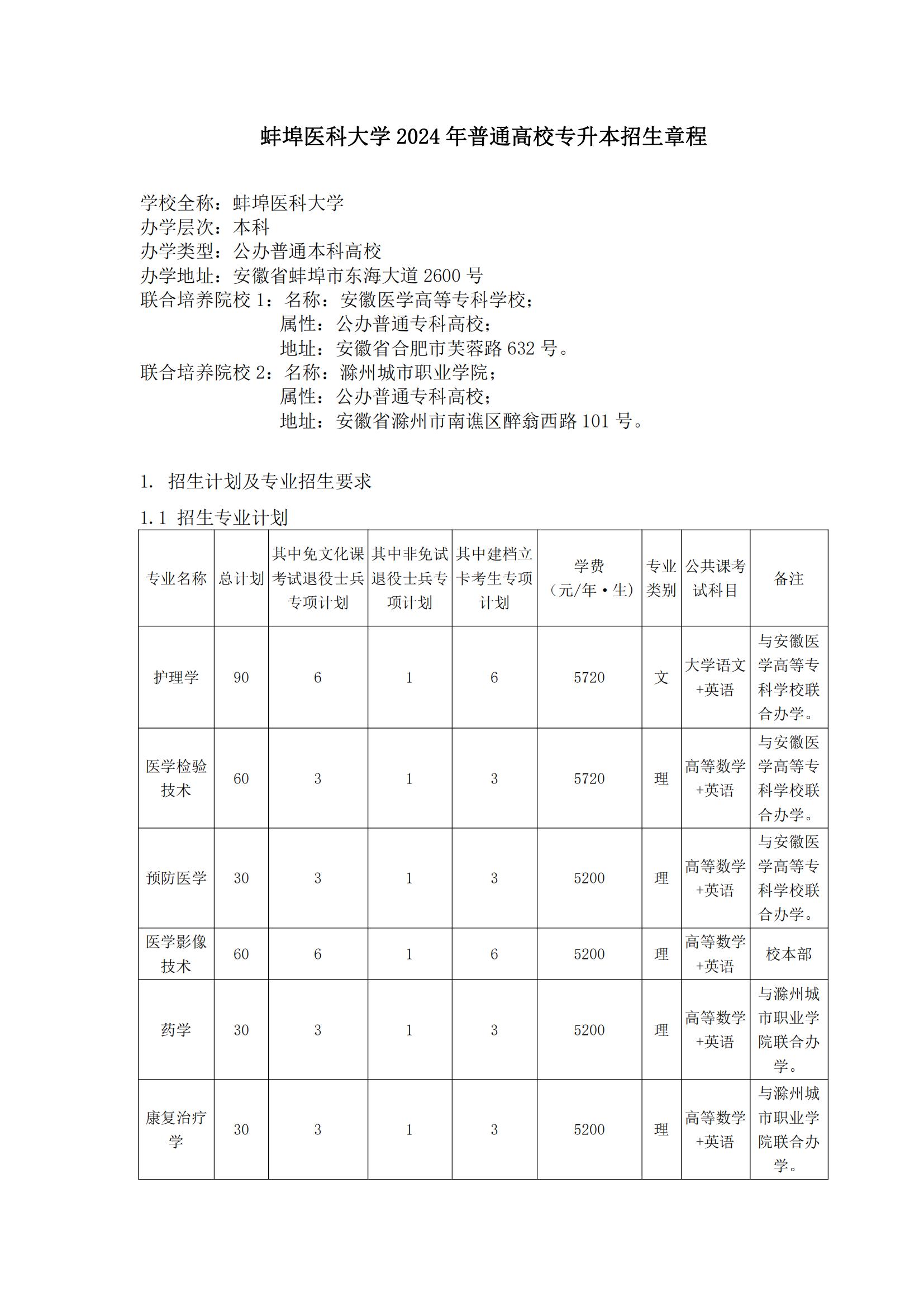 2024年蚌埠医科大学专升本招生简章