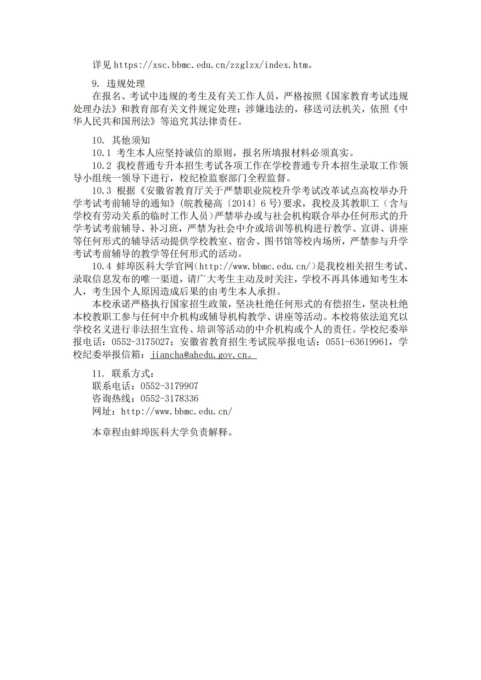 2024年蚌埠医科大学专升本招生简章