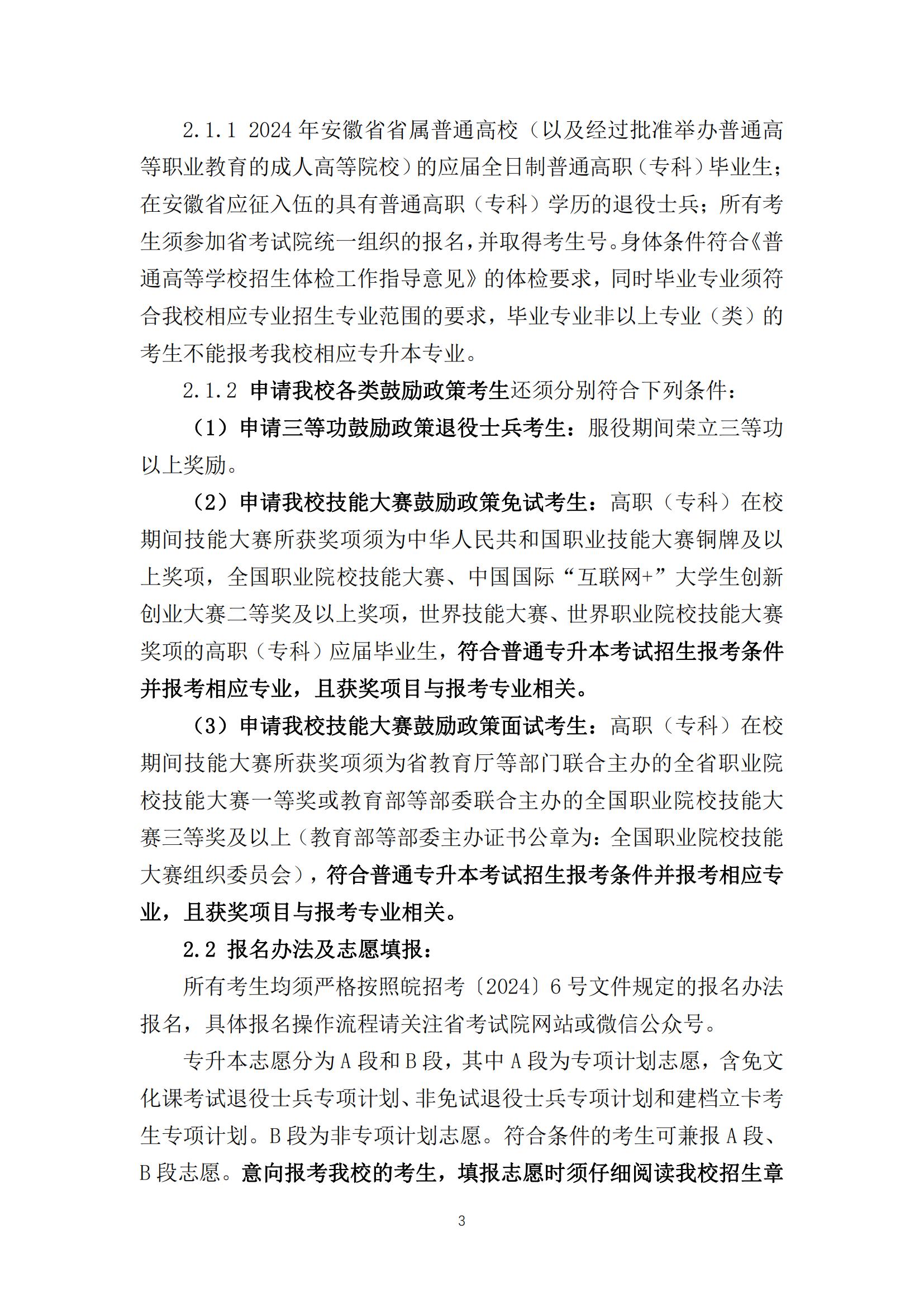 2024年安庆师范大学专升本招生简章