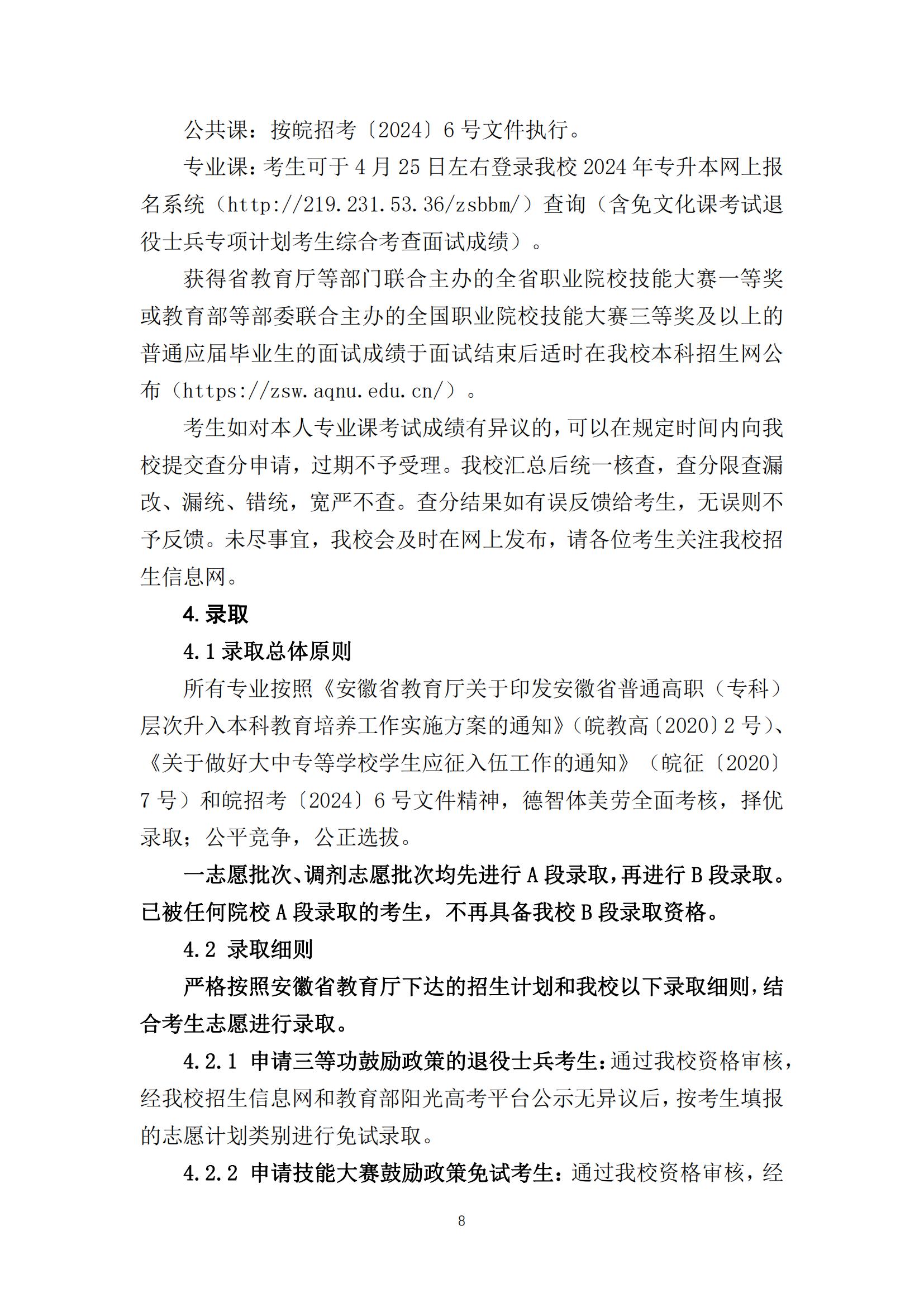 2024年安庆师范大学专升本招生简章