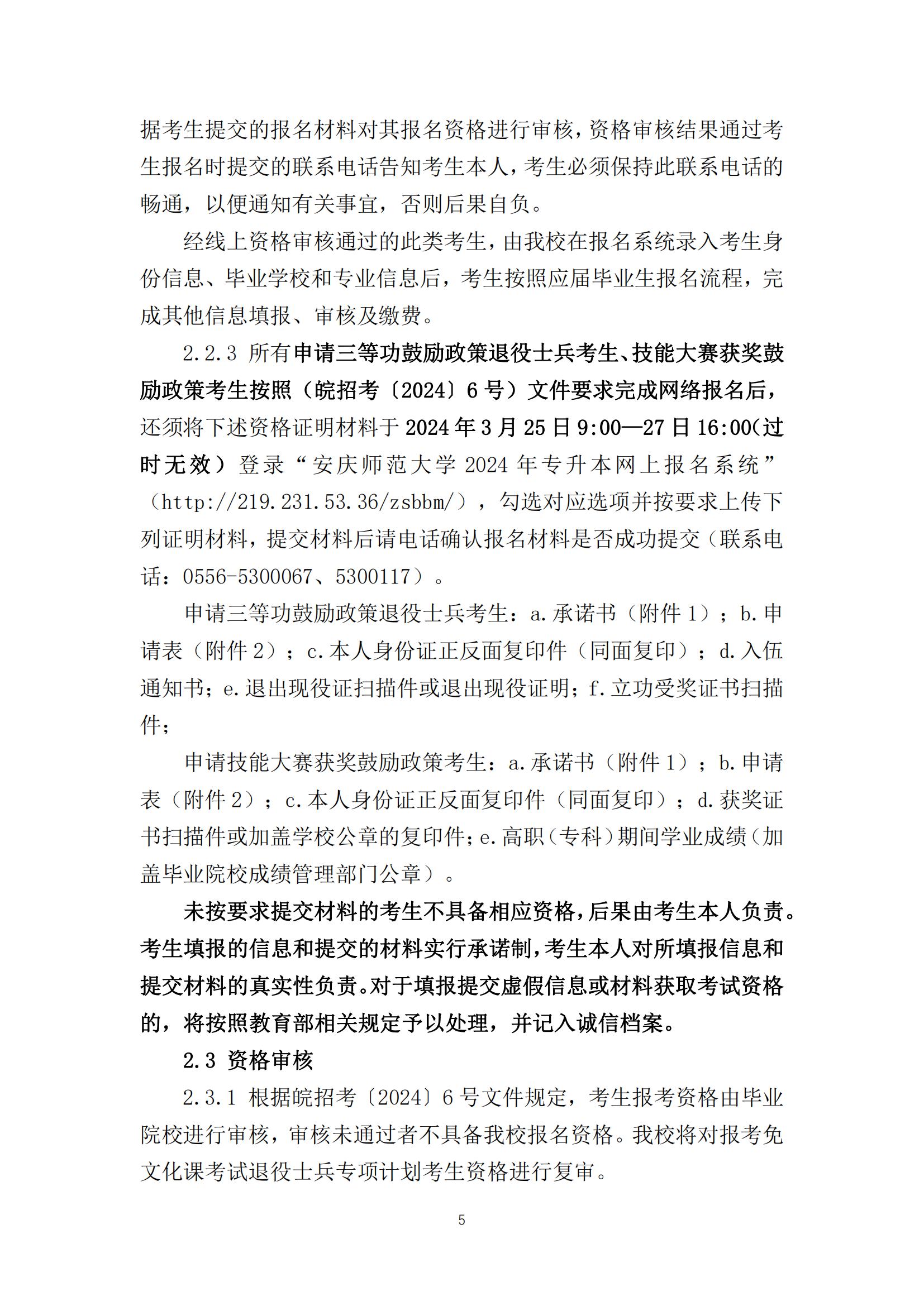 2024年安庆师范大学专升本招生简章