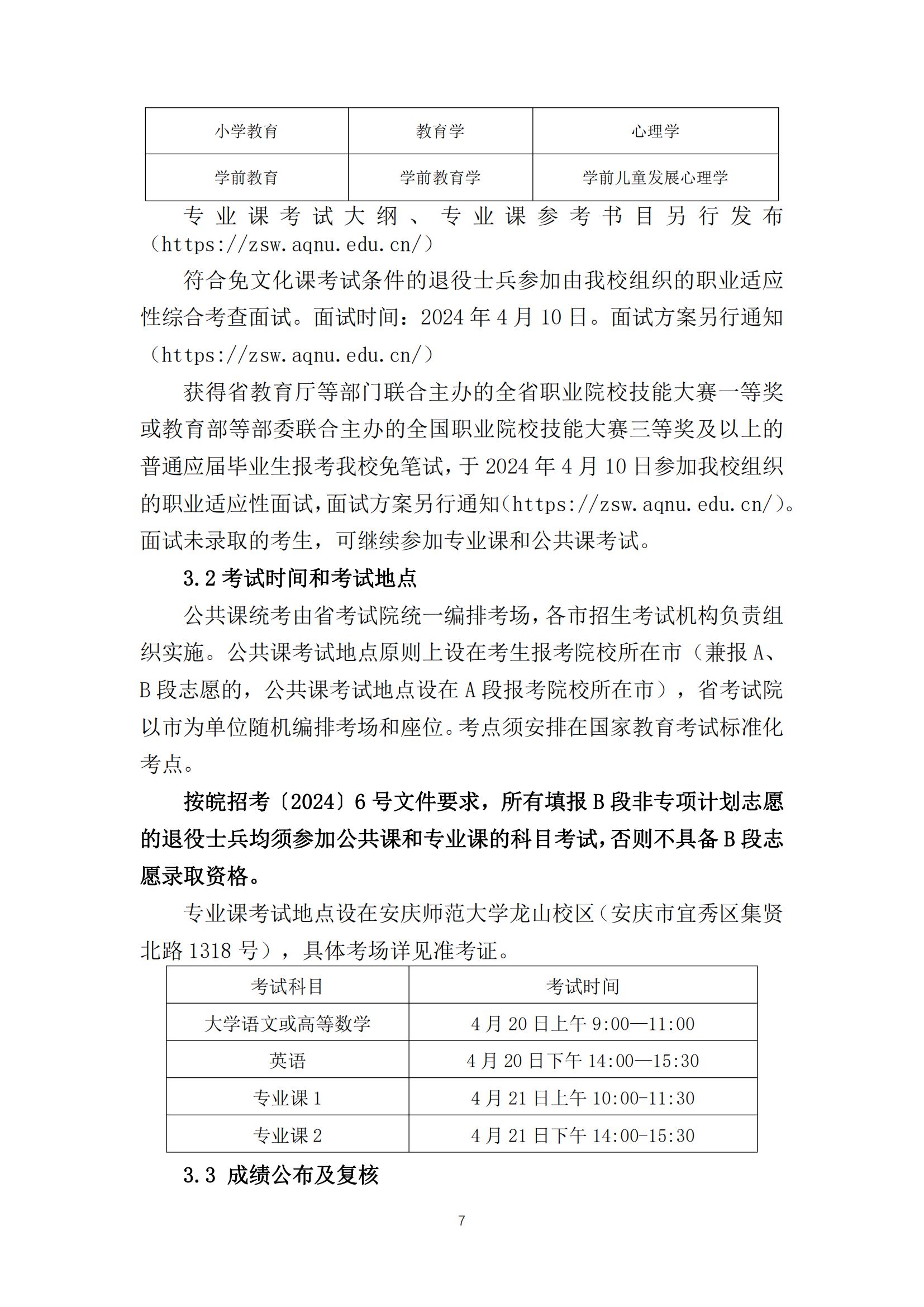 2024年安庆师范大学专升本招生简章