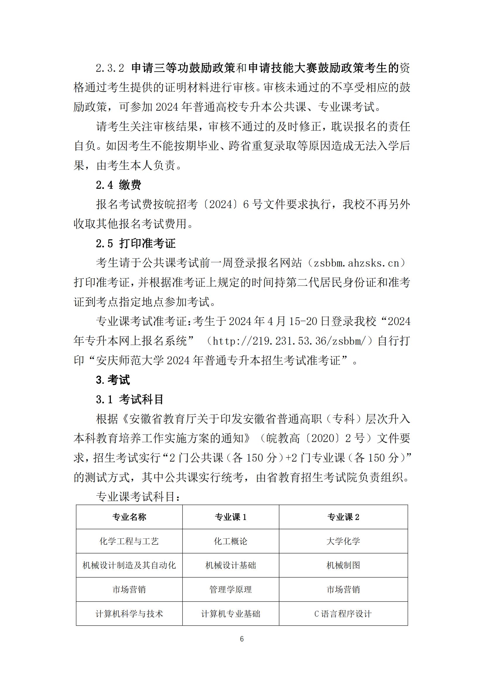 2024年安庆师范大学专升本招生简章