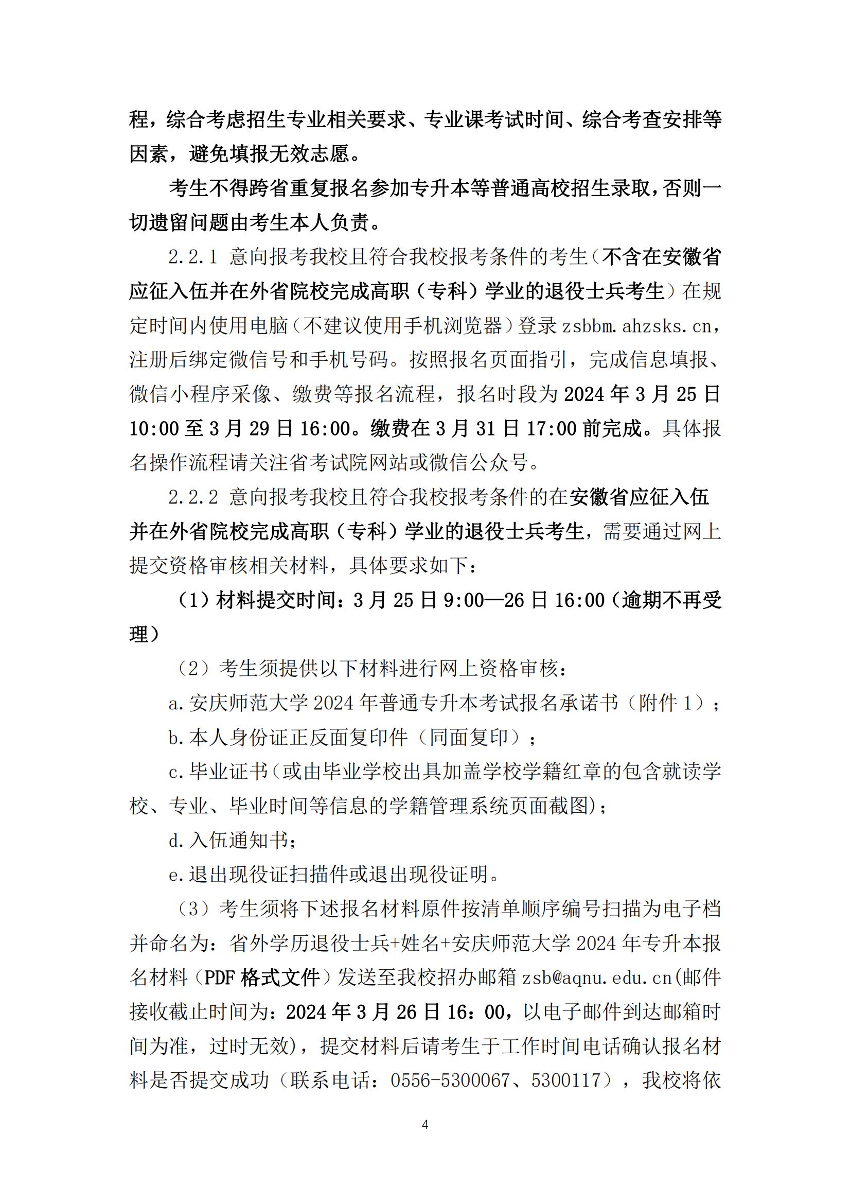 2024年安庆师范大学专升本招生简章