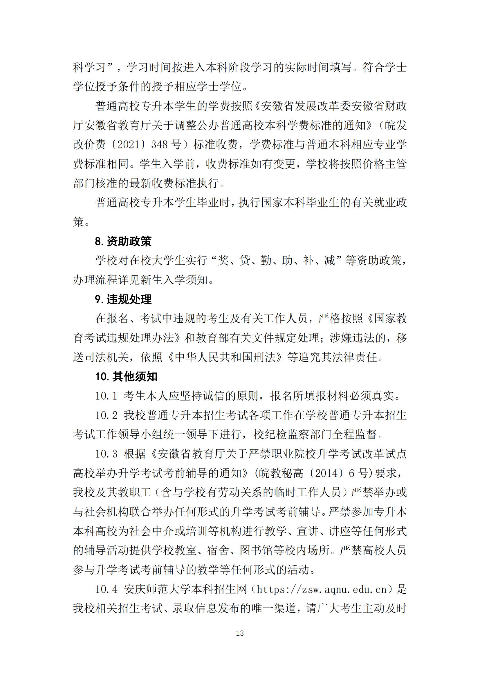 2024年安庆师范大学专升本招生简章