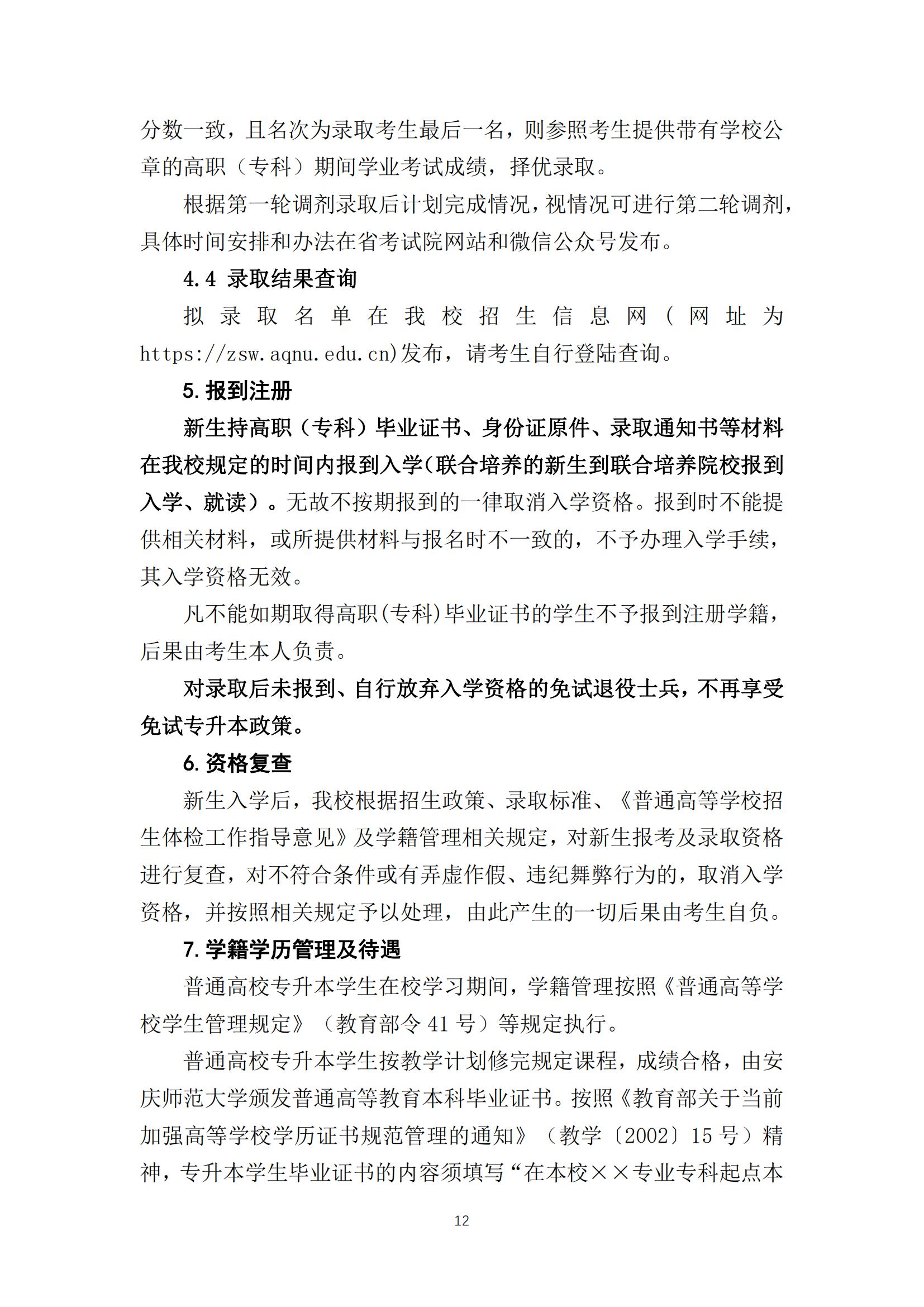 2024年安庆师范大学专升本招生简章