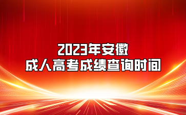 2023年安徽成人高考成绩查询时间