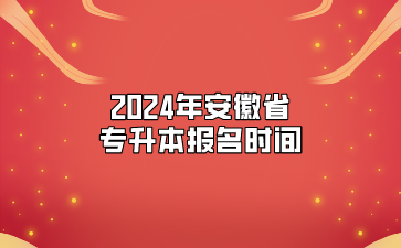 2024年安徽省专升本报名时间
