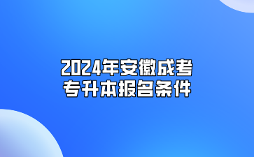 2024年安徽成考专升本报名条件