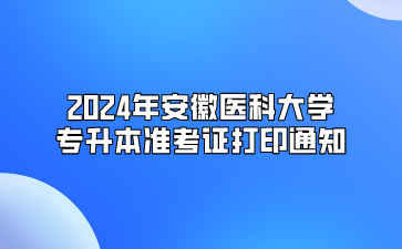 2024年安徽医科大学专升本准考证打印通知