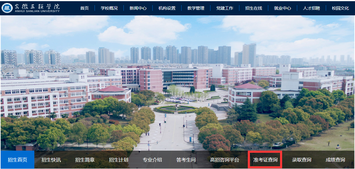 2024年安徽三联学院专升本专业课准考证打印通知