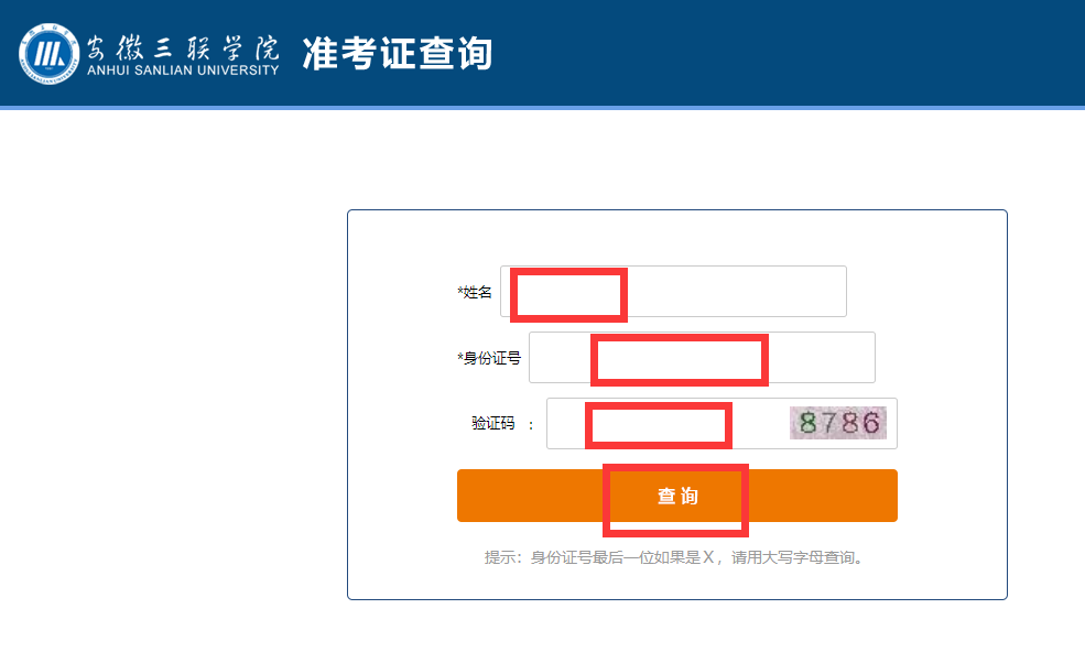 2024年安徽三联学院专升本专业课准考证打印通知