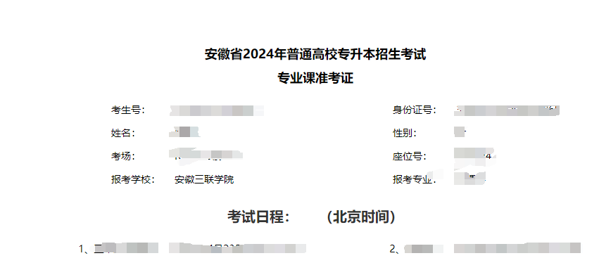 2024年安徽三联学院专升本专业课准考证打印通知