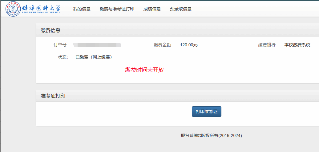 2024年蚌埠医科大学专升本专业课准考证打印通知
