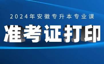 2024年蚌埠医科大学专升本专业课准考证打印通知