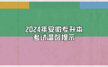 2024年安徽专升本考试温馨提示